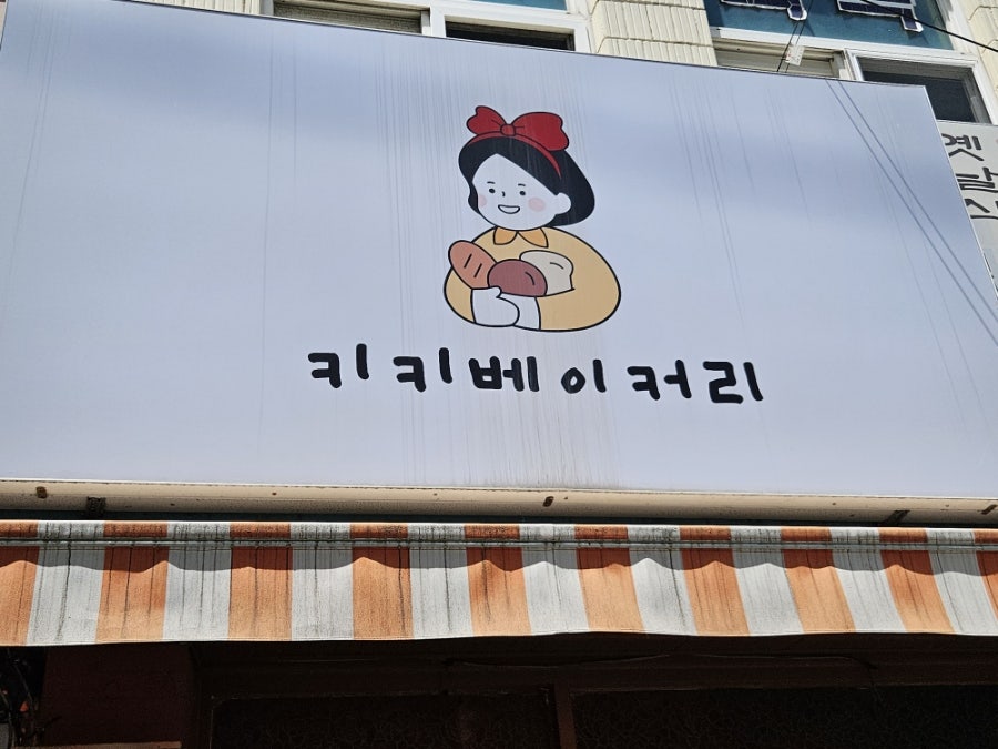 키키베이커리 사진 4