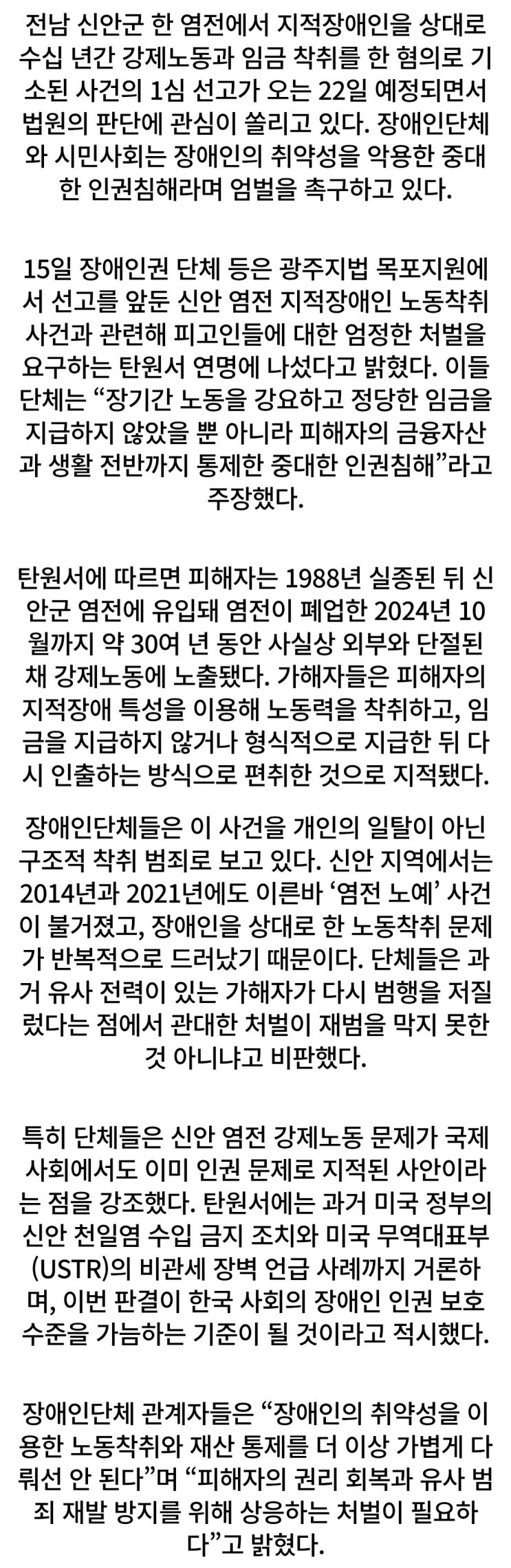  반복된 ‘염전노예’, 신안 강제노동 사건 선고 앞두고 엄벌 요구