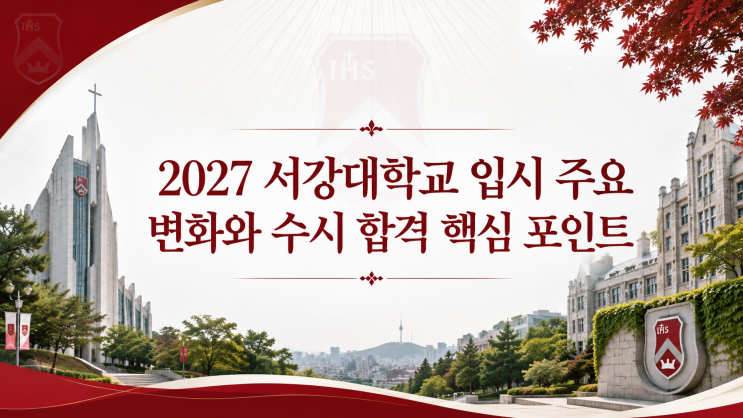  2027 서강대학교 입시 주요 변화와 수시 합격 핵심 포인트