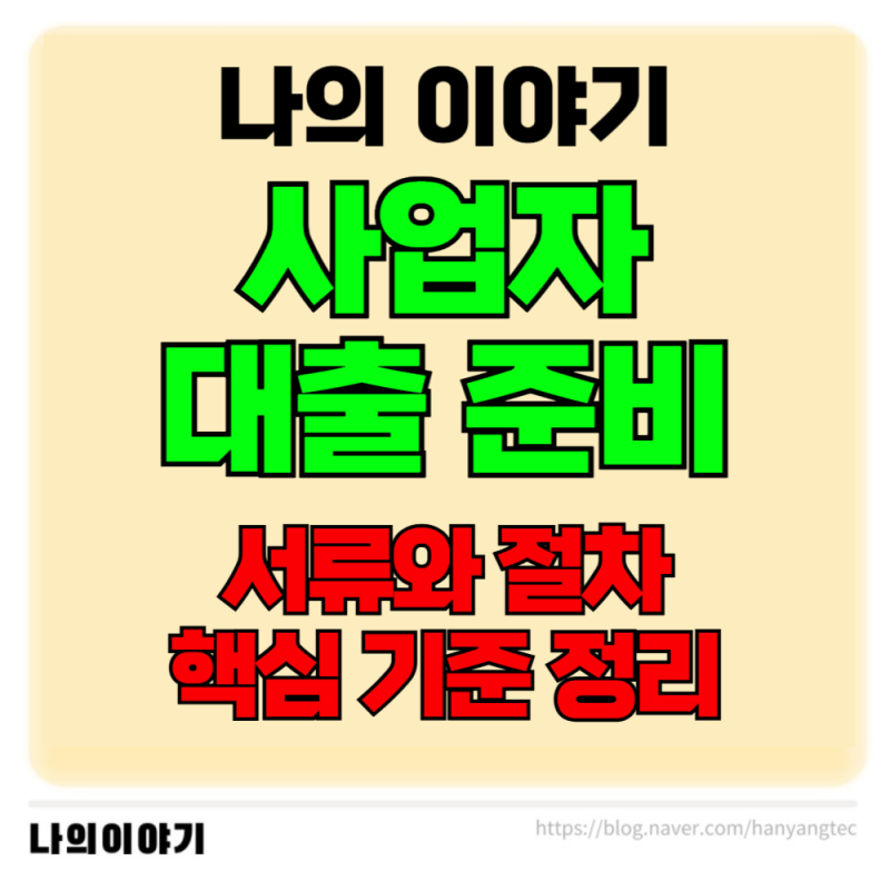 사업자 대출 준비 서류와 절차 꼭 확인해야 하는 핵심 기준 정리