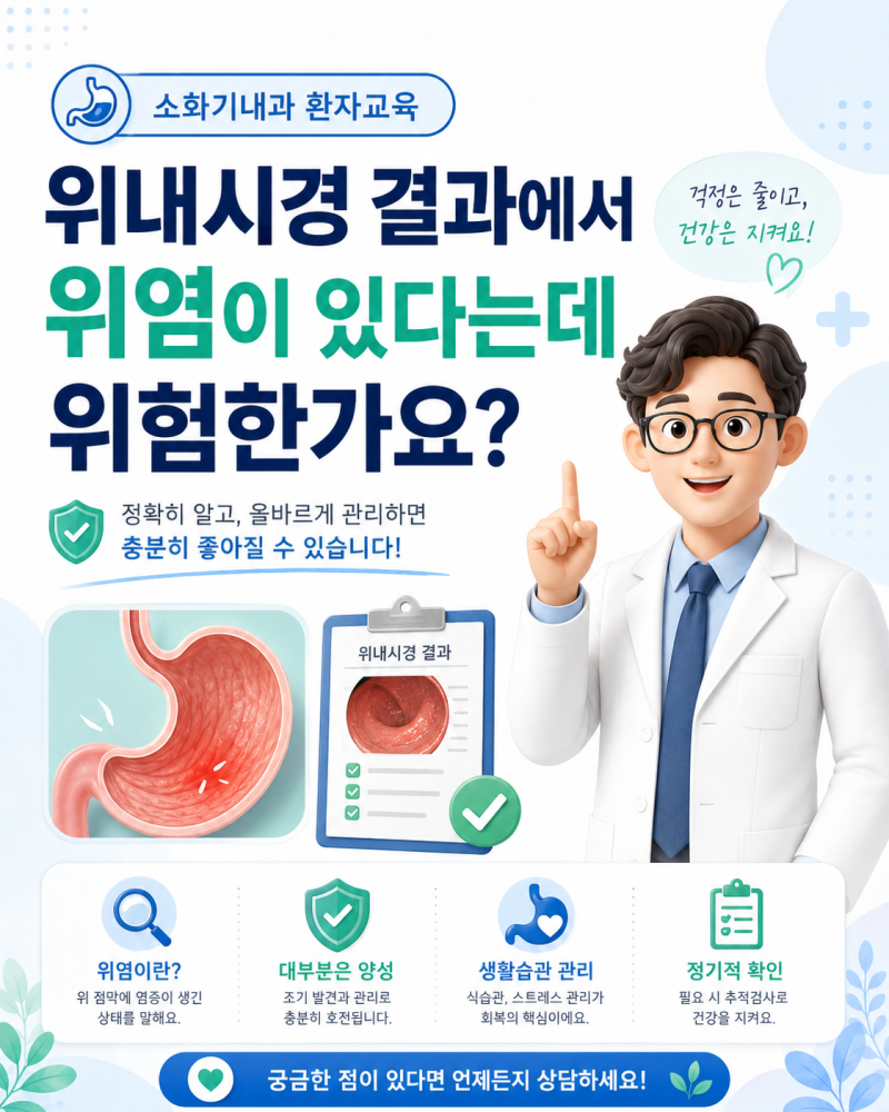 위내시경 결과에서 위염이 있다는데 위험한가요?