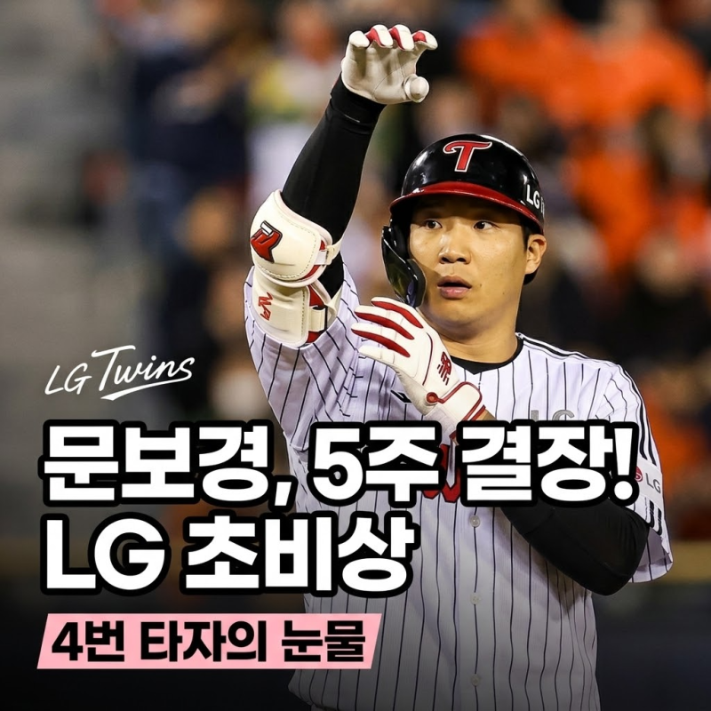 LG 트윈스 문보경 발목 인대 손상으로 최소 5주 결장... 4번 타자 공백에 팬들 눈물