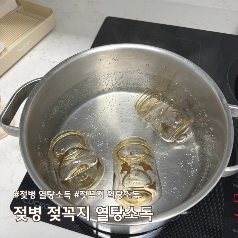 젖병 열탕소독시간 주기 더블하트 열탕소독 방법