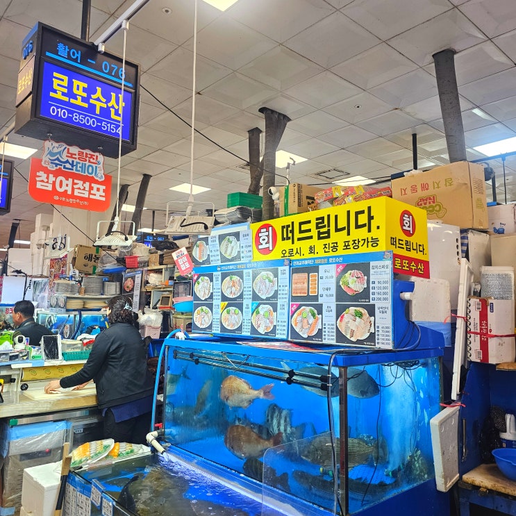  노량진수산시장 회포장 예약 서울 가성비 횟집 추천 로또수산 가격