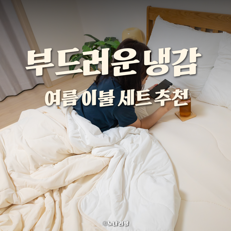 시원한 누잠 쿨에어 냉감 세트, 더위 많이 타는 남편과 쓰기 좋은 여름이불 후기