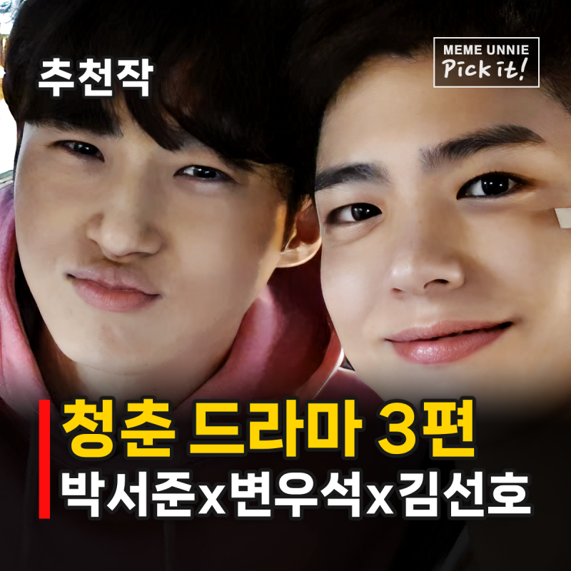 성장 드라마 추천 3편, 아프니까 청춘? 박서준 변우석 김선호 출연작 넷플릭스 티빙