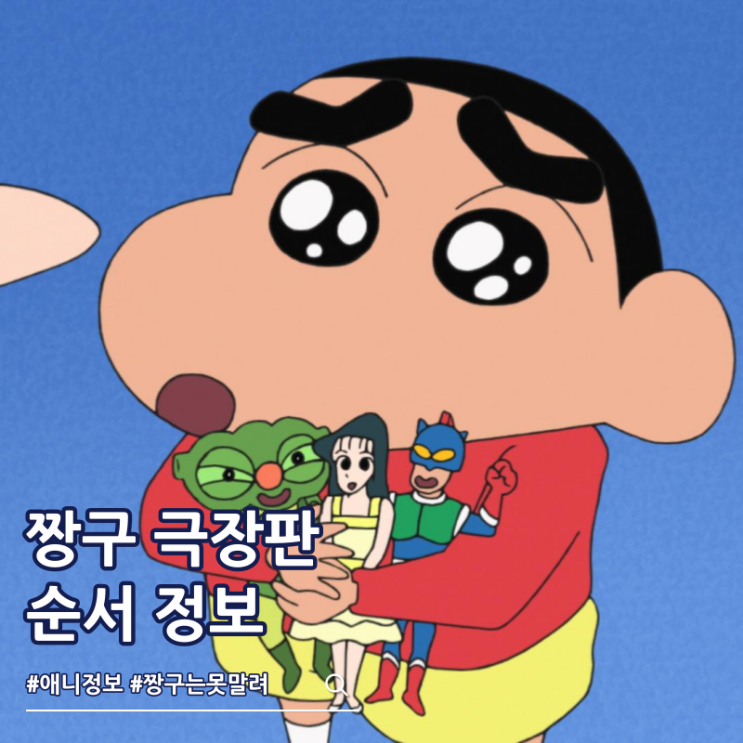  짱구는 못말려 극장판 순서 ott 보는 곳 33기 개봉일