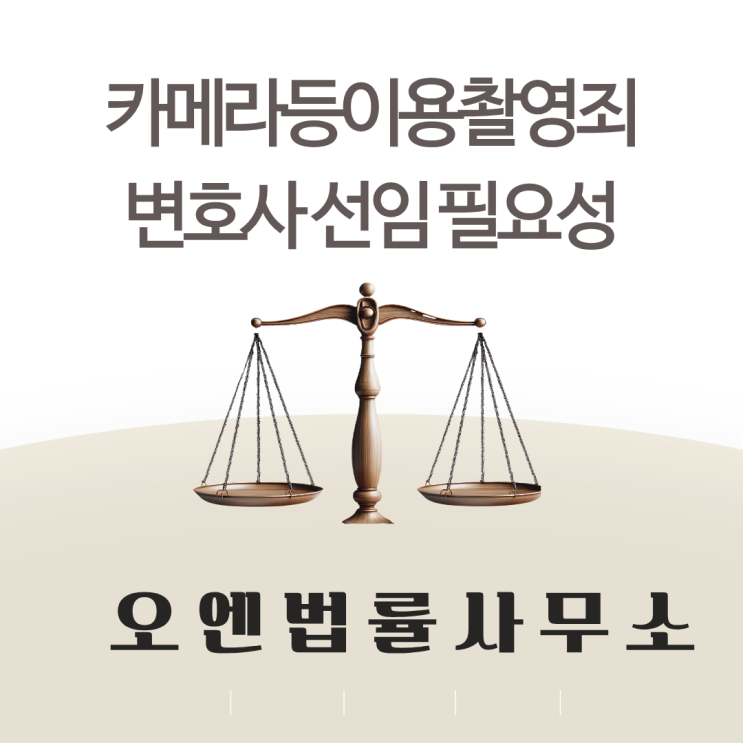  카촬죄 위기 상황, 왜 '변호사 선임'이 필요할까?