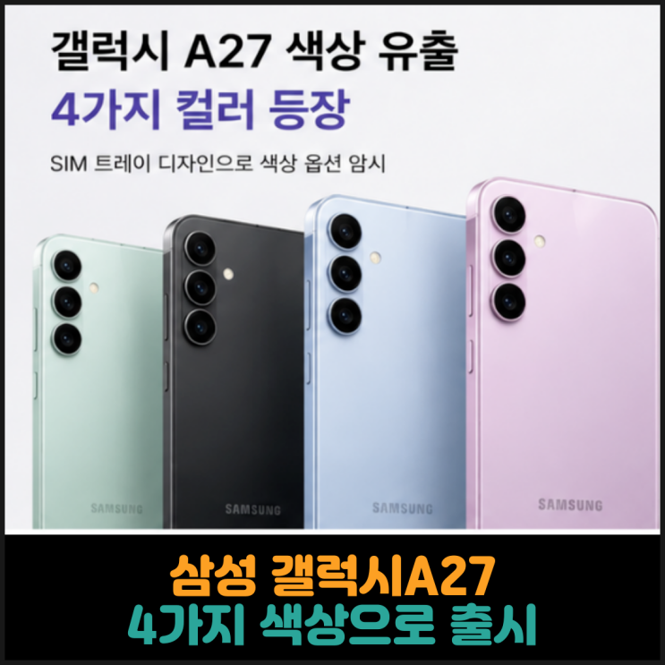  삼성 갤럭시A27, 4가지 색상으로 출시