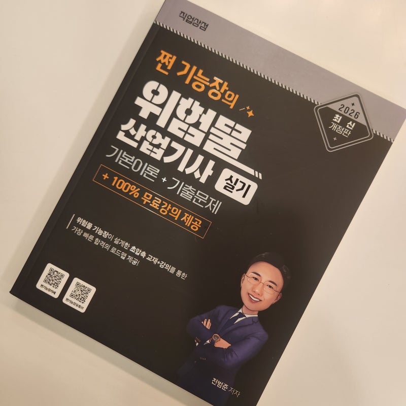 위험물산업기사 실기, 필기 합격 후 바로 준비해도 괜찮을까?