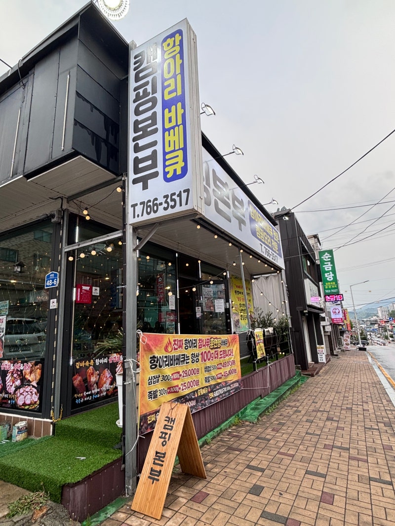 [원주 맛집] 항아리바베큐식당 캠핑본부