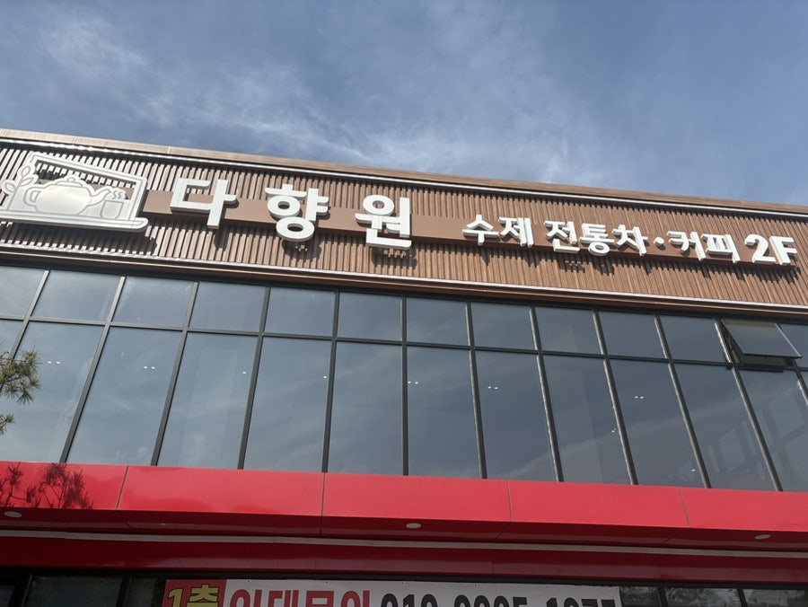 다향원 사진 1