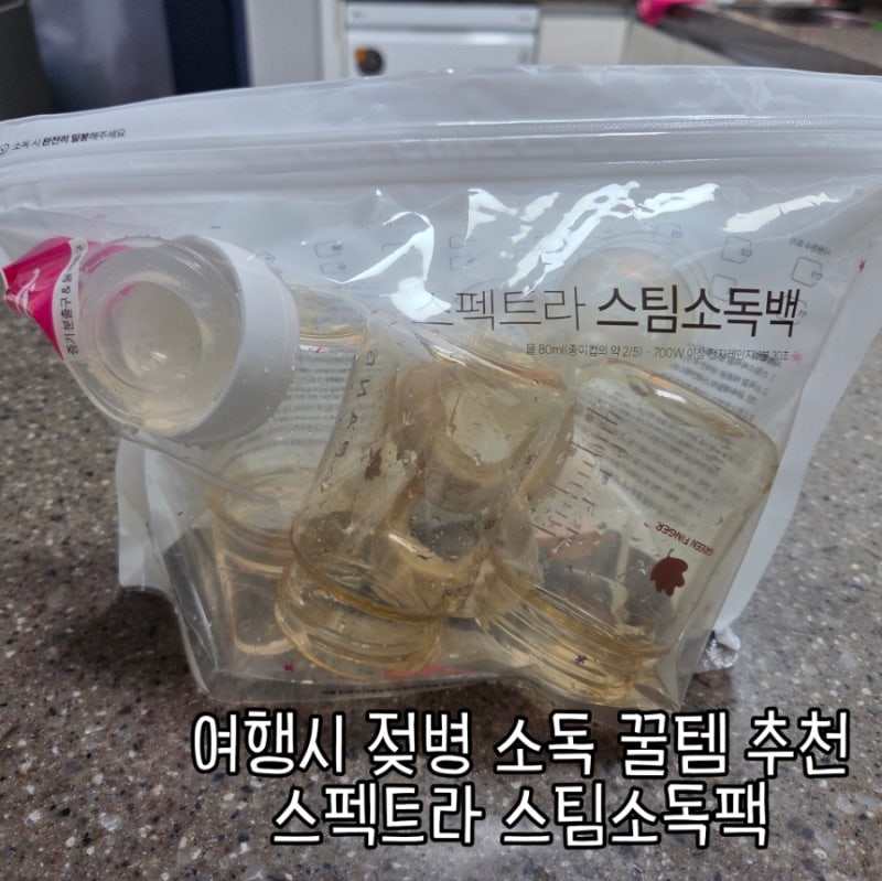 [스펙트라 스팀소독기] 전자레인지 열탕소독 가능한 스팀팩 여행꿀템 추천