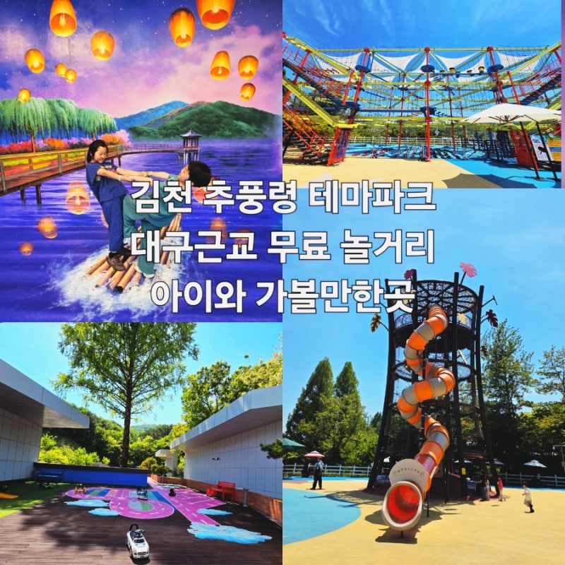 김천 추풍령 테마파크 대구근교 경북 아이와 가볼만한곳 고속도로 휴게소 놀이터