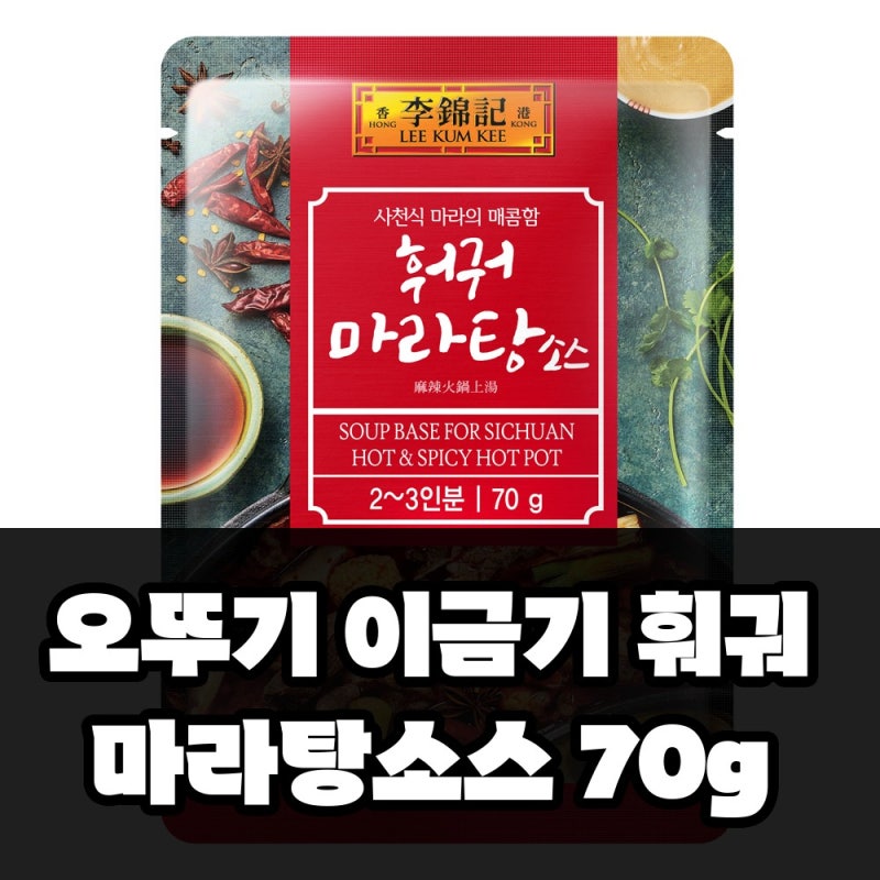 70g 오뚜기 이금기 훠궈마라탕소스 2개월 사용기 장단점 실사용 체감