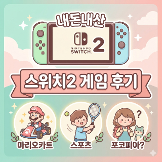  닌텐도 스위치 2 내돈내산 후기 초등 아이 필수 게임 조합(마카, 스포츠) & 포코피아 소식
