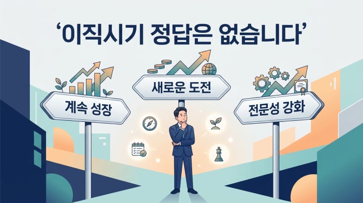  이직시기는 언제가 좋을까요? 3년 버티기는 오히려 독이 됩니다