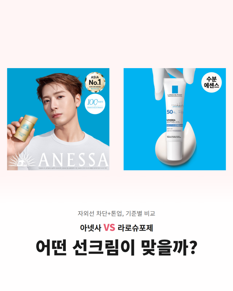 선크림 4종 비교, 아넷사 vs 라로슈포제 차단력과 톤업 기준 정리