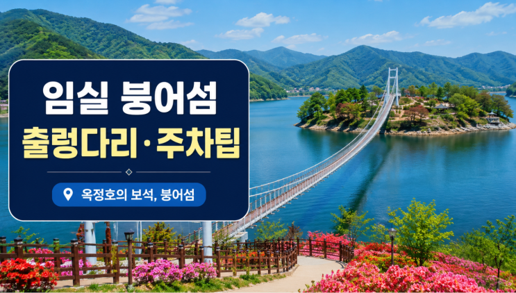  임실 붕어섬 출렁다리 입장료 주차 방문팁