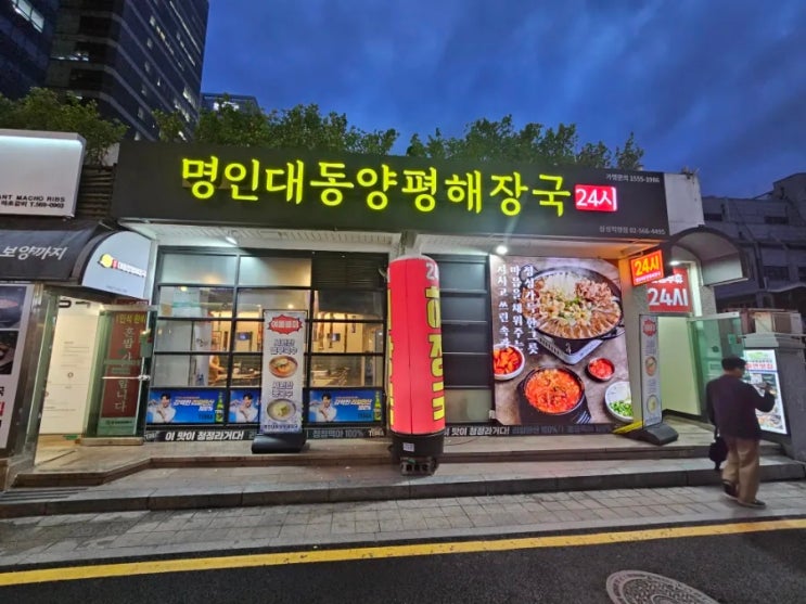  명인대동양평해장국 삼성직영점에 다녀왔습니다!!