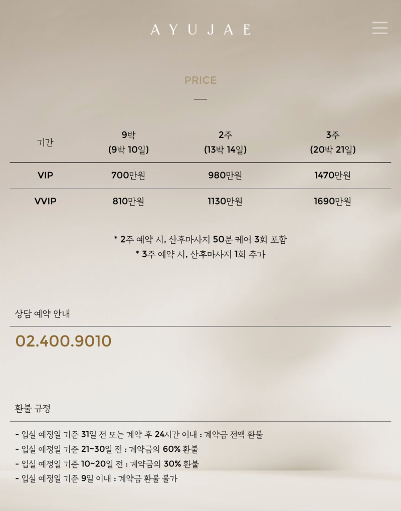 [25년 10월] 출산 3개월 전 조리원이 취소됐습니다… 결국 가게 된 송파 아유재 305호 후기
