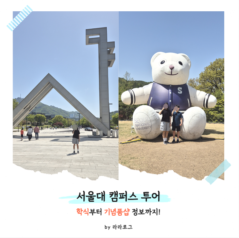 [서울대 투어] 초등, 중등 아이랑 갈만한 곳! 서울대 캠퍼스 투어! 학식부터 기념품숍까지!