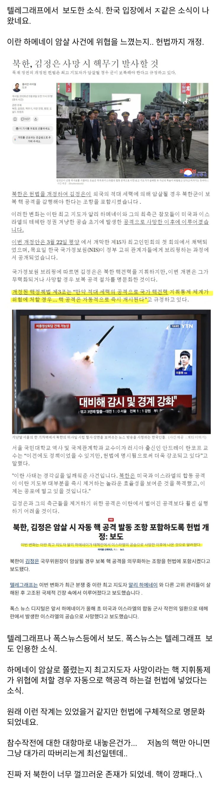  북한 헌법 개정, 김정은 사망(암살) 시 핵무기 발사할 것