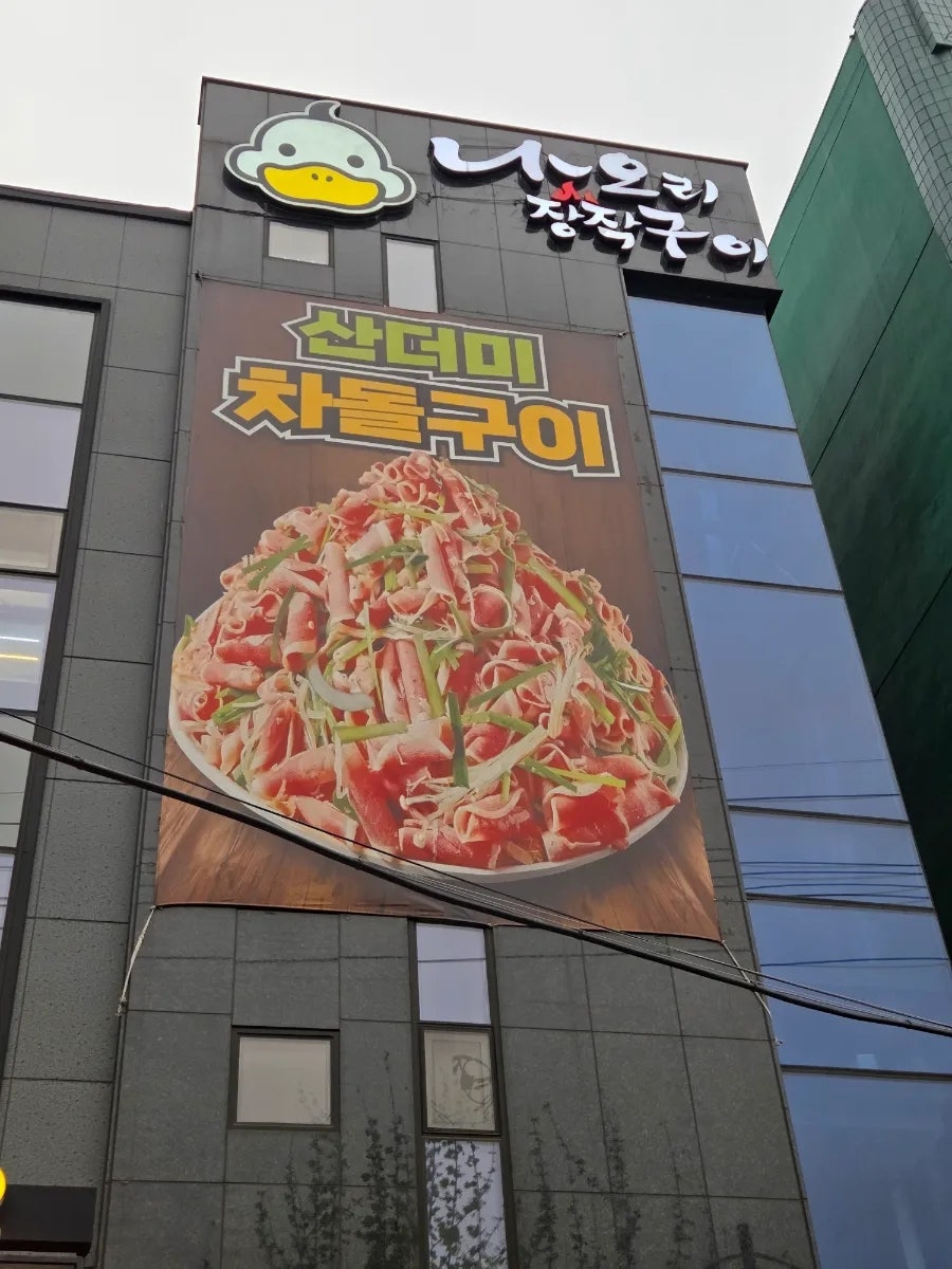 나오리장작구이 평촌벤처밸리점 사진 2