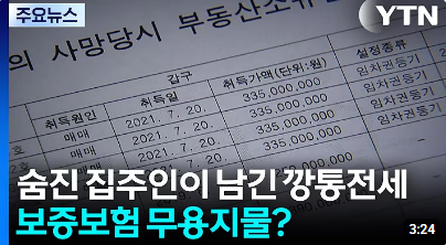 숨진 집주인이 남긴 깡통전세...보증보험 무용지물? [YTN]