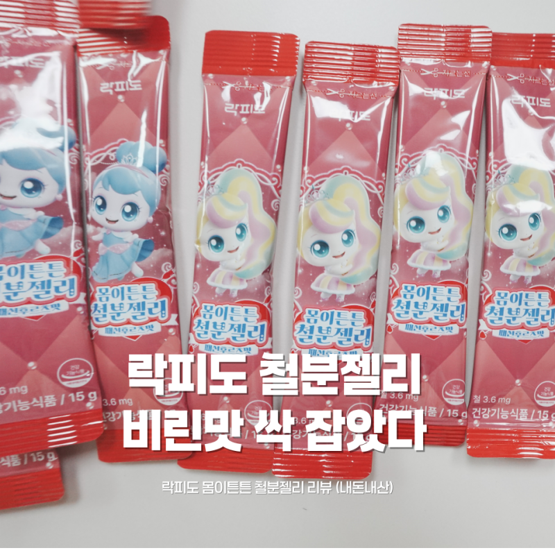 어린이철분제 추천 ✨ 비리지 않은 락피도 티니핑 철분젤리 직접 먹여본 후기