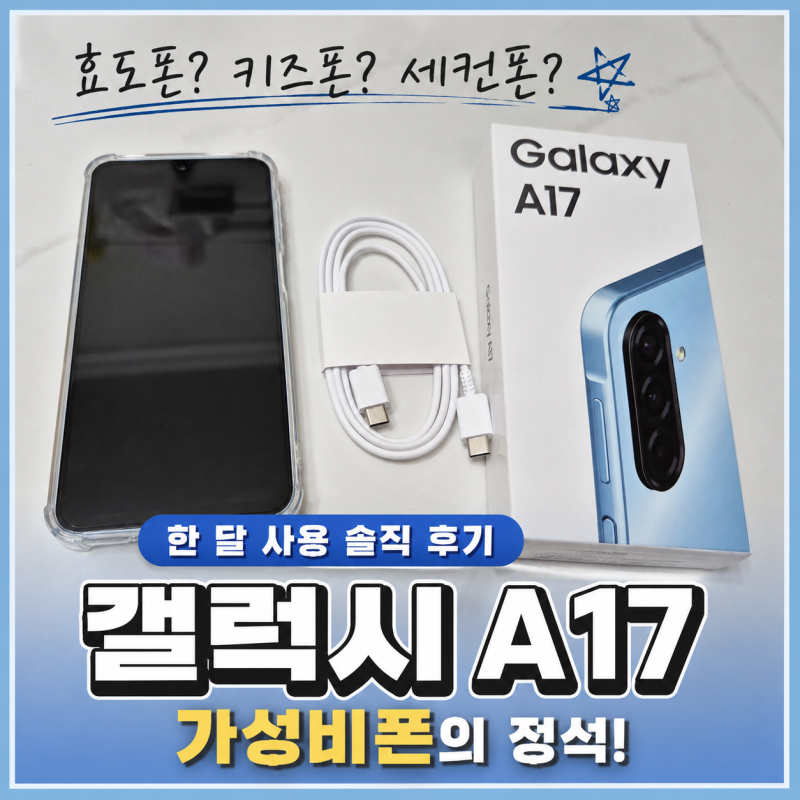 갤럭시 A17 한달 사용 후기｜효도폰·키즈폰·세컨폰으로 딱인 가성비폰
