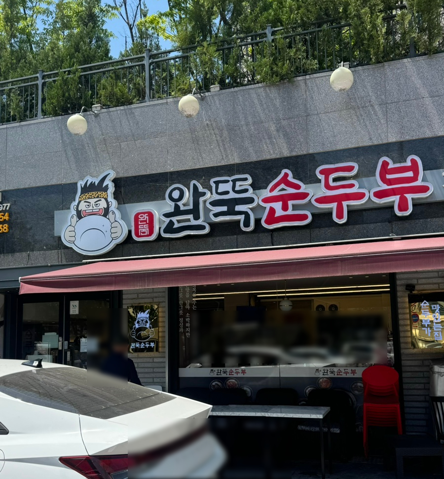 완뚝순두부 매천점 사진 1
