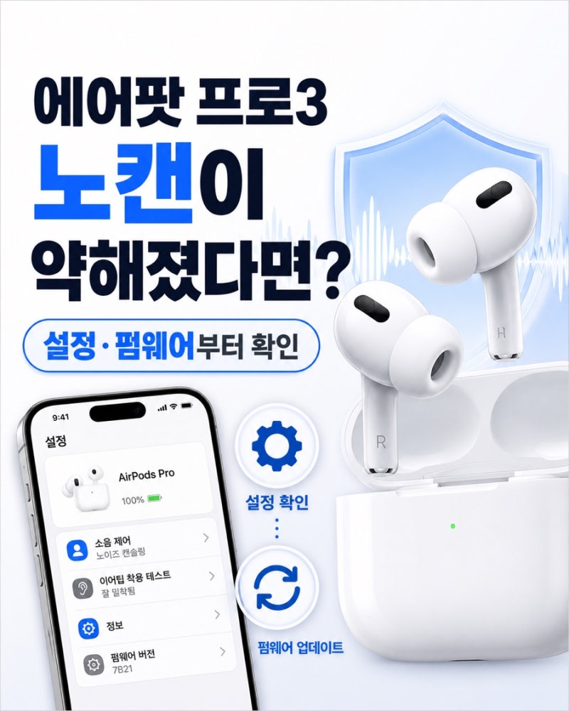 에어팟 프로3 노캔이 약해졌다면? 설정과 펌웨어부터 확인하세요