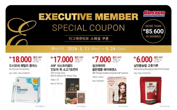 5월 코스트코 이그제큐티브 스페셜 쿠폰, 뷰티 패션 딜, 영양제, 세제, 풀장 할인 상품 정리