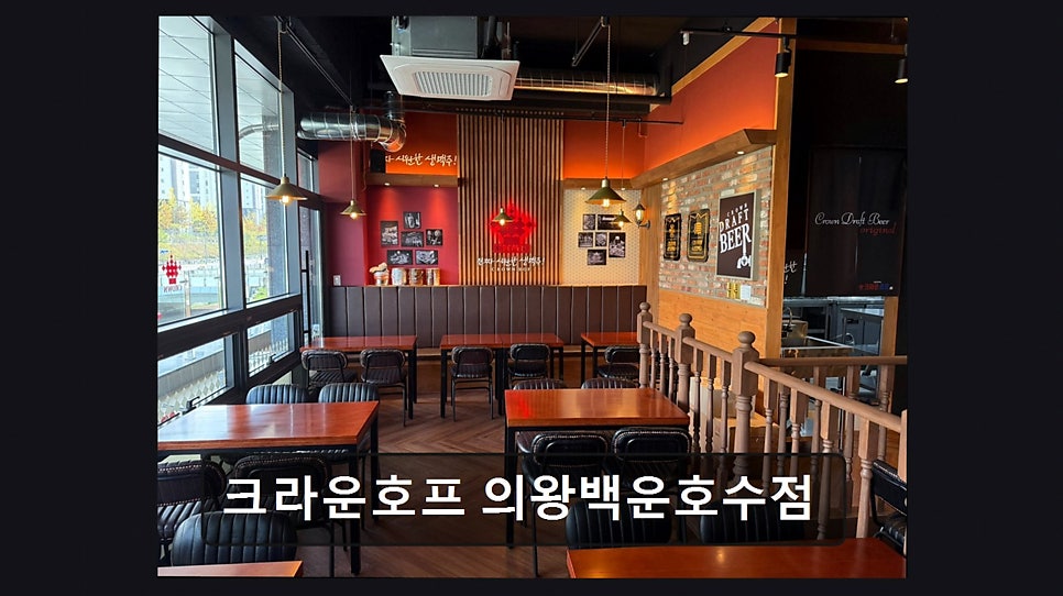크라운호프 의왕백운호수점 사진 2