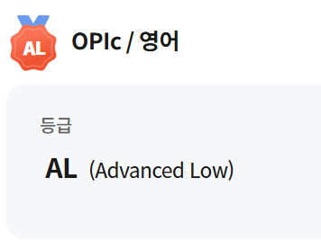  오픽 al 수준 달성 후기! 실제 기출 질문 및 답변 공유