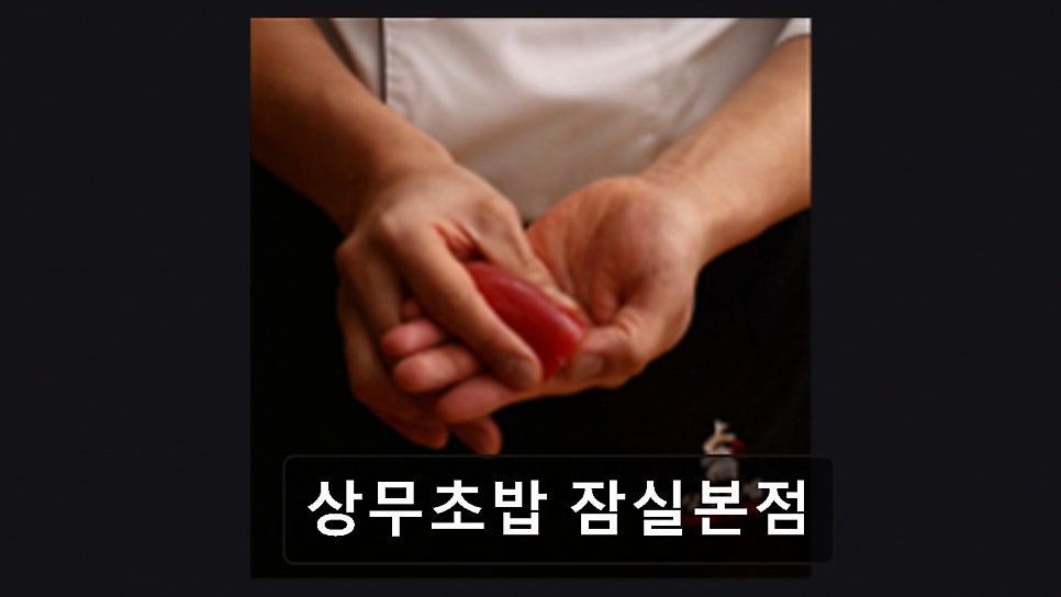 상무초밥 잠실점 사진 4