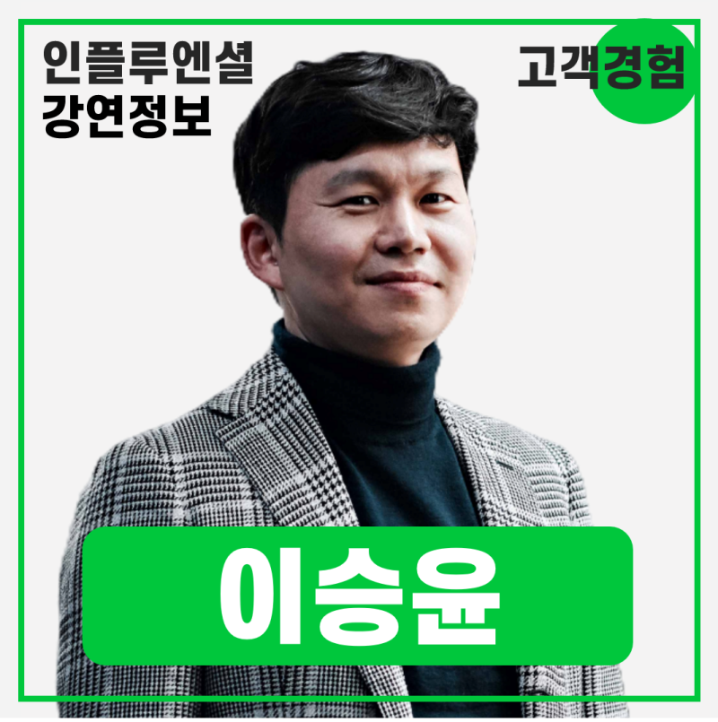 [강연 정보] 이승윤 건국대 경영대학 교수 - AI 전환 시대, 고객 경험 혁신 전략 #고객경험