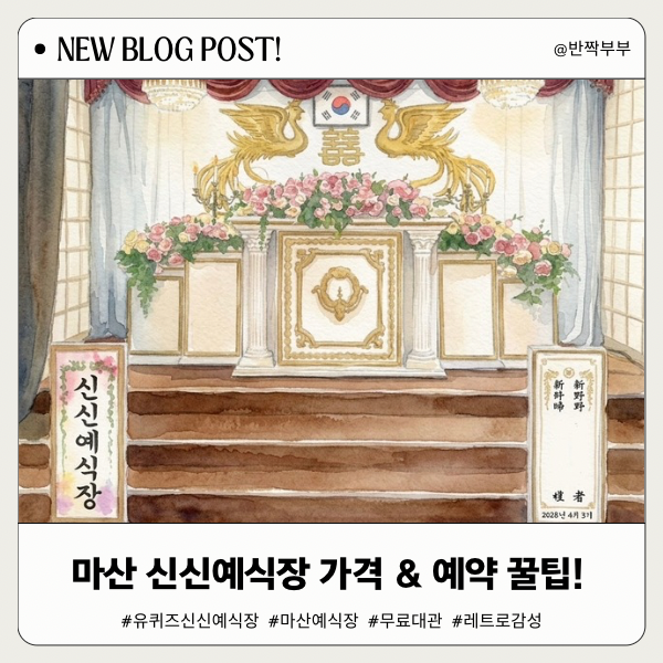 마산 신신예식장 가격, 예약방법 & 꿀팁! 부모님 리마인드 웨딩 선물 어떠세요?