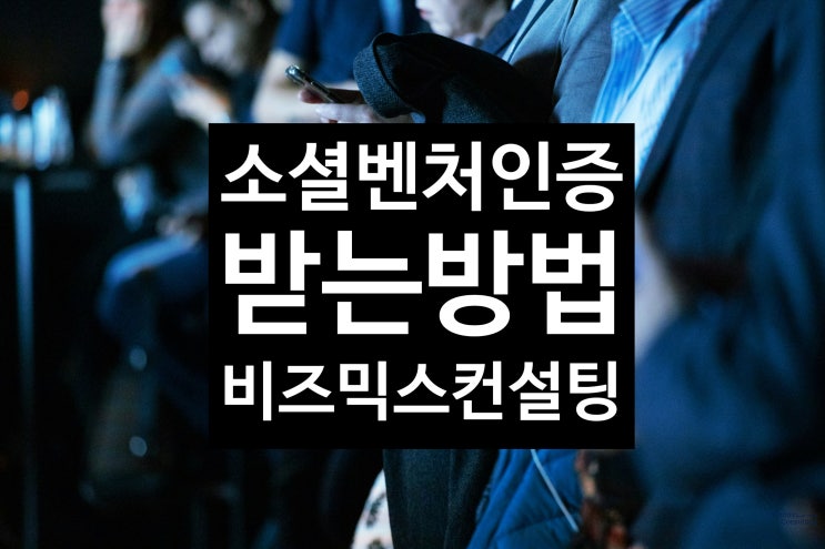  소셜벤처인증 받는 방법, 사업계획서 작성법