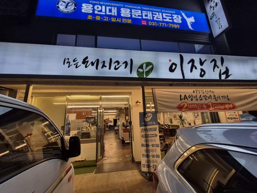 모든돼지고기이장집 사진 1
