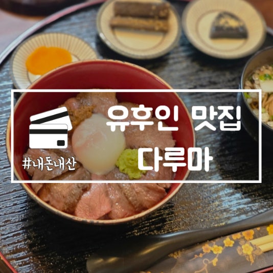  유후인 맛집 다루마 오이타 와규 스테이크 덮밥 긴린코호수 근처
