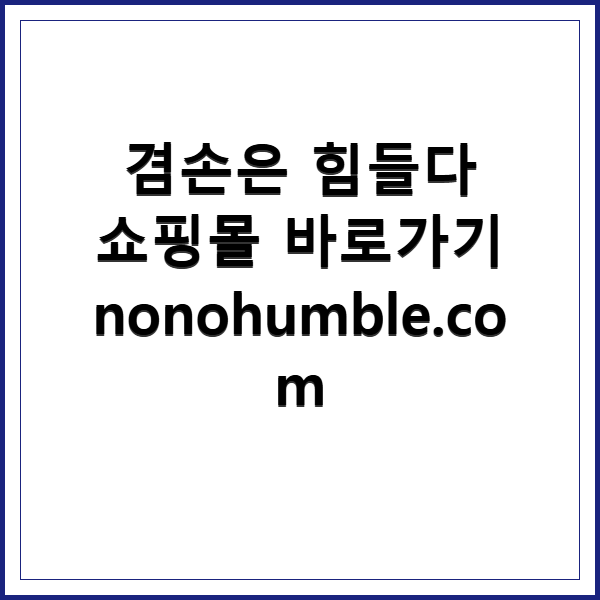 겸손은 힘들다 쇼핑몰 추천과 후기