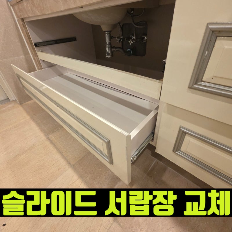 수원 화장대 슬라이드 서랍장 레일교체