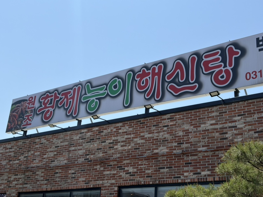 황제능이해신탕 사진 2