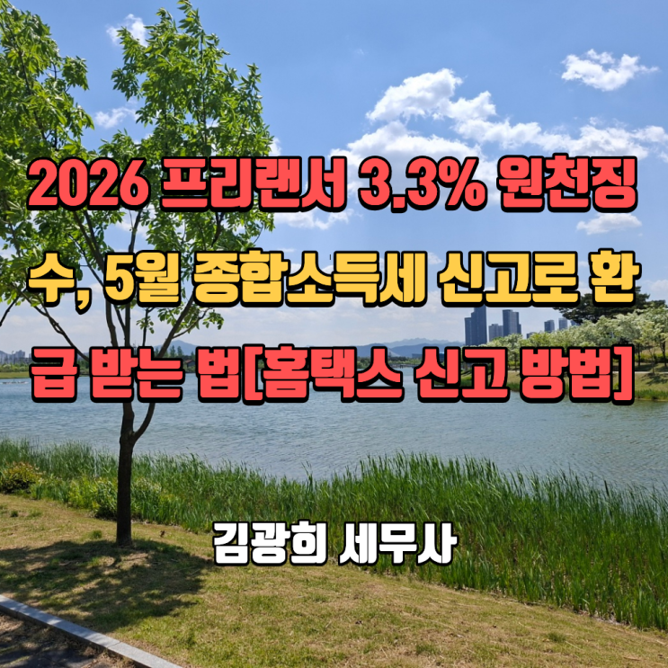  2026년 프리랜서 3.3% 원천징수, 5월 종합소득세 신고로 환급 받는 법[홈택스 신고 방법]