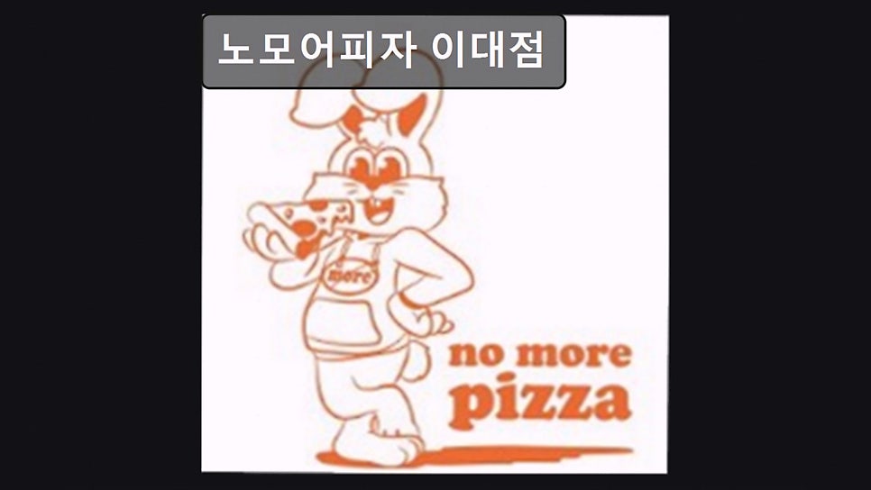 노모어피자 이대점 사진 4