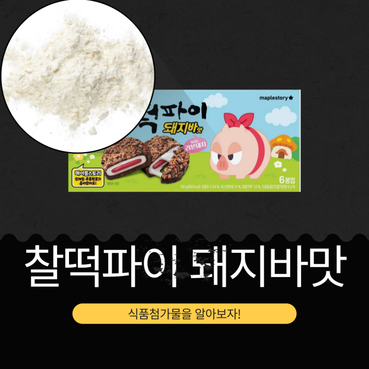  메이플스토리 x 롯데웰푸드 신상 4,800원 [롯데 찰떡파이 돼지바맛] 진공동결 건조 딸기분말 0.4% 함유