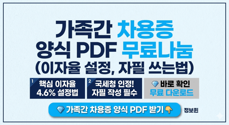 증여세 폭탄 피하는 가족간 차용증 양식 PDF 무료나눔 (무이자 4.6% 이자율 설정, 자필 작성법)