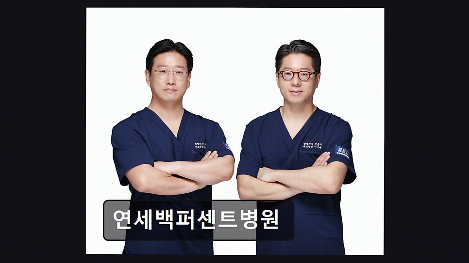 연세백퍼센트병원 사진 4